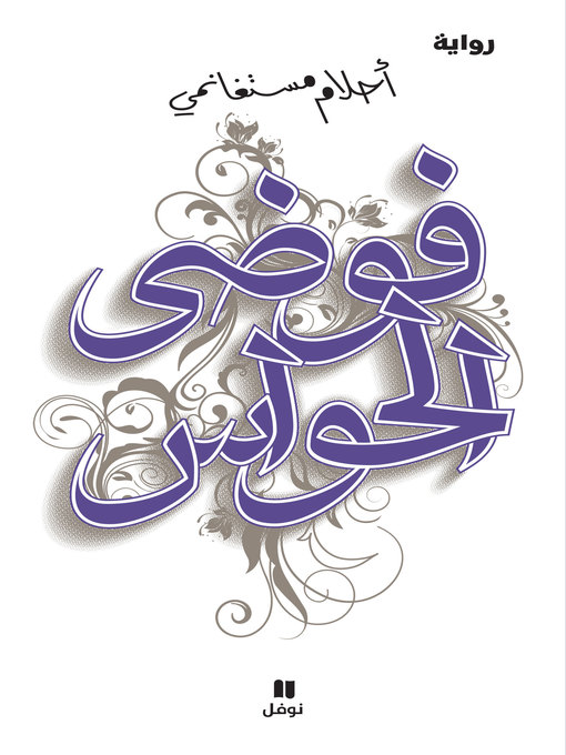 Cover image for فوضى الحواس